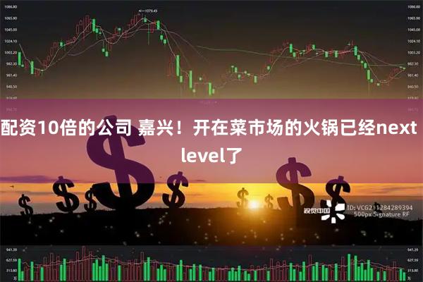 配资10倍的公司 嘉兴！开在菜市场的火锅已经next level了
